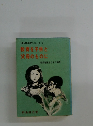 教育を子供と父母のものに　教育運動10年の論考