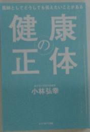 健康の正体