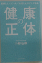 健康の正体