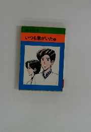 はしもとでつじいつも君がいた　3
