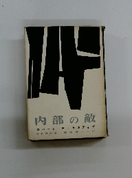 内部の敵