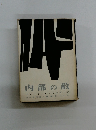 内部の敵