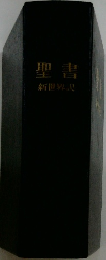 聖書　新世界訳