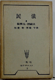 民法　3　親族法・相続法