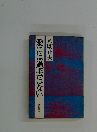 愛には過去はない