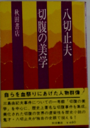 切腹の美学