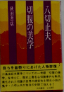 切腹の美学