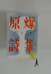 原爆詩集