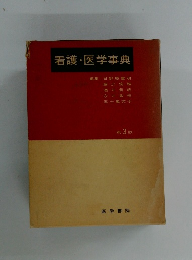 看護・医学事典