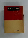 看護・医学事典