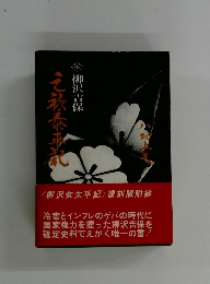 元禄泰平記