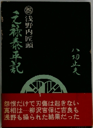 元祿泰平記 　浅野内匠頭