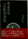 元祿泰平記 　浅野内匠頭