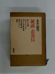 雑談衣食住