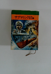 サブマリン707　1