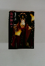魔界転生　上
