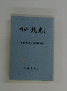 川柳北光　北光200号記念合同句集