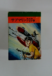 サブマリン707　③