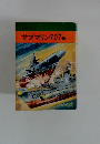 サブマリン707　4