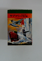 サブマリン707　⑥