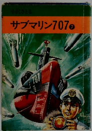サブマリン707　7