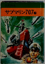 サブマリン707　7