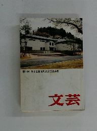 第44回 岩手芸術祭県民文芸作品集  文芸