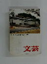 第44回 岩手芸術祭県民文芸作品集  文芸