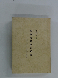防長古城趾の研究