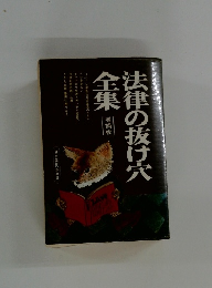 法律の抜け穴全集