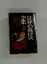 法律の抜け穴全集