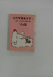 工作学習あそび I  (入門・子どもの手の活動と遊び)