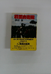 戦国自衛隊　半村 良