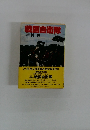 戦国自衛隊　半村 良