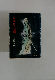人斬り以蔵