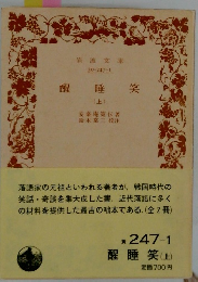 醒睡笑　(上)