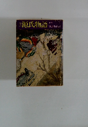 源氏物語 英謝野晶子　下