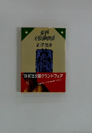 東西 不思議物語
