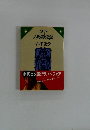 東西 不思議物語
