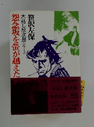 怨念坂を螢が越えた