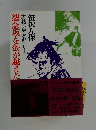 怨念坂を螢が越えた