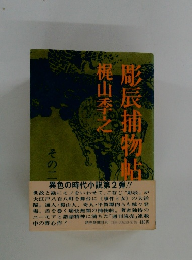 彫辰捕物帖