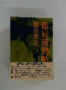 彫辰捕物帖