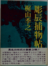 彫辰捕物帖