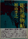彫辰捕物帖