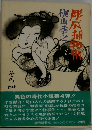 彫辰捕物帖　その四