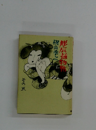 彫辰捕物帳　その五