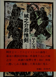 城之介非情剣