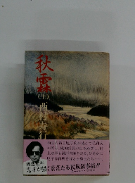 秋霖　上