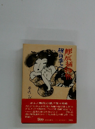 彫辰捕物帖　6